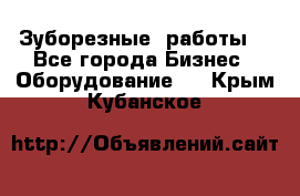 Зуборезные  работы. - Все города Бизнес » Оборудование   . Крым,Кубанское